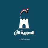 الحجرية الآن