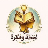 لحظة و فكرة