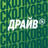 Сколково Драйв