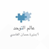 عالم التوحد