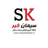 سیمان خبر - پایگاه خبری تحلیلی صنعت سیمان