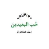 حب البعيدين 🥺 💚