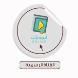 أبجديات أونلاين - القناة الرسمية
