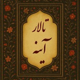 تالار آینه