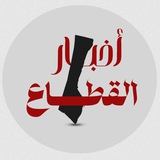 أخبار القطاع