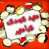 مهدکودک کیامهر