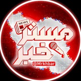 مستر خبر | Mrkhabar