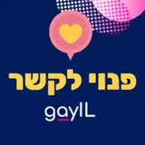 GayIL ๐ณ๏ธโ๐ ืคื ืื ืืงืฉืจ