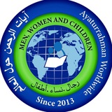 قناة مقرأة آيات الرحمن حول العالم (قسم الرجال)