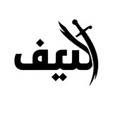 سیف