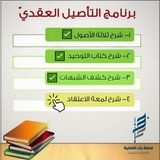 منصة بناء - التأصيل العقدي