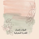 القدرة المعرفية | إصرار