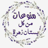 من كل بستان زهرة 🍁