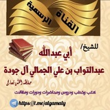 القناة الرسمية للشيخ أبي عبدالله عبدالتواب بن علي الجمالي آل جودة