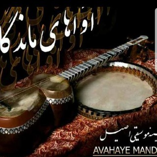 آوای ماندگار