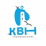 Приморский КВН 🌊