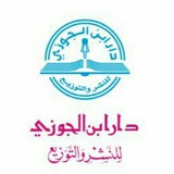 دار ابن الجوزي