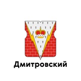 Дмитровский