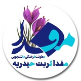 مفدا تربت حیدریه