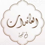 "عائِدات" القناة الرسمية