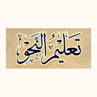 تعلیم النحو