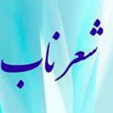 کانال رسمی سایت شعر ناب