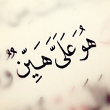 {هُوَ عَلَيَّ هَيِّنٌ}