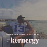 Кернерджи - Kernergy