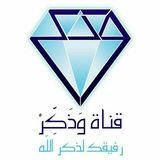 💎 قـــناة وَذَكِّــــرْ 💎
