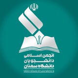 انجمن اسلامی دانشجویان دانشگاه سمنان