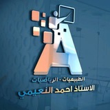 قناة أ. أحمد النعيمي