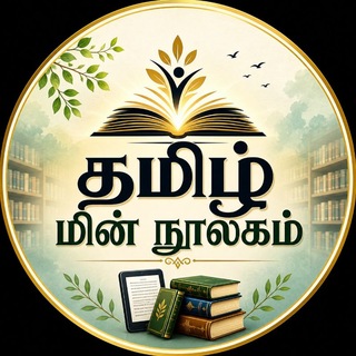 தமிழ் மின் நூலகம்