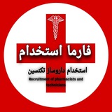استخدام داروساز و تکنسین