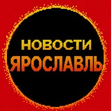 Новости Ярославль