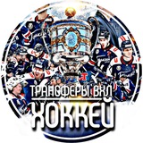 Трансферы ВХЛ | ХОККЕЙ