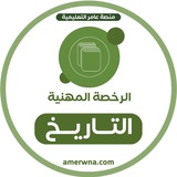 أسئلة الرخصة المهنية التاريخ | عامر