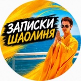 Записки Шаолиня🧠🤝❤️Саморазвитие в удовольствие