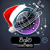 විශ්ව ගවේෂක ™️