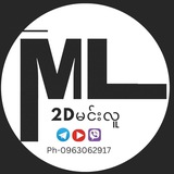 2Dမင်းလူ Official Channel 2