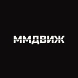 ММДВИЖ
