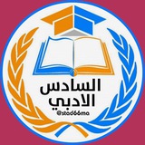 مرشحات السادس الادبي