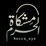 مشكاة الحرم - Mecca_eye