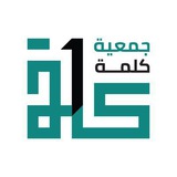 جمعية كلمة