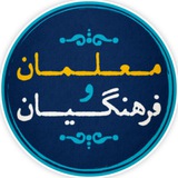 معلمان و فرهنگیان کشور