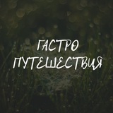 ГастроПутешествия и ресторанные истории