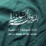 قناة الموعظة السلفية