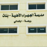 مدرسة الجهراء الاهلية الابتدائية بنات