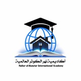 القــناة الرســمية || 🎓 أكــاديمية نــهر الكــوثــر العــالــمية <