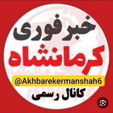 کانال خبری کرمانشاه