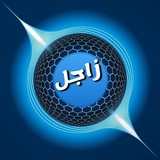 قناة زاجل لأحداث العالم واخر الزمان 📬 📝 <i class="emoj
